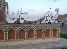 المان های شهری و نمادین