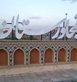 المان های شهری و نمادین